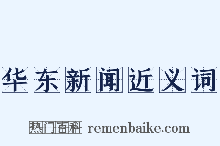 华东新闻近义词是什么意思的图片